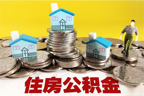 随县住房公积金怎么取钱（住房公积金取现流程）