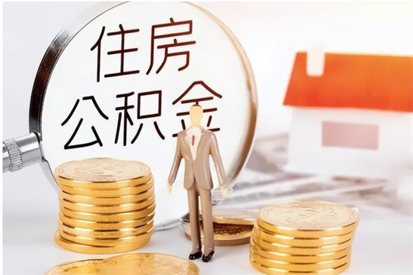 随县公积金封存可以取（公积金封存可以提取买房吗）