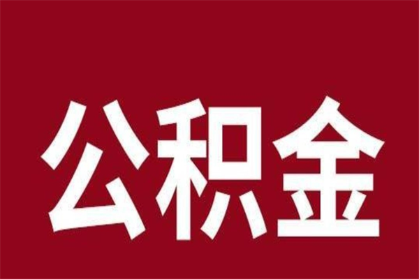 随县公积金是离职前取还是离职后取（离职公积金取还是不取）