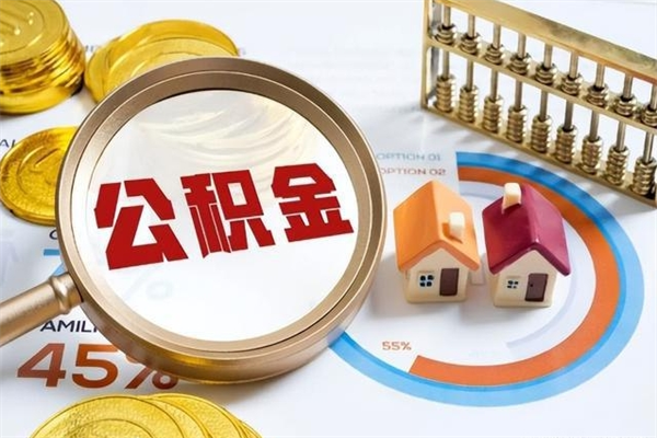 随县如何把封存的住房公积金取出来（怎样取封存的公积金）