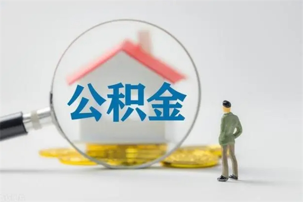 随县离职公积金怎么取（离职住房公积金怎么取）