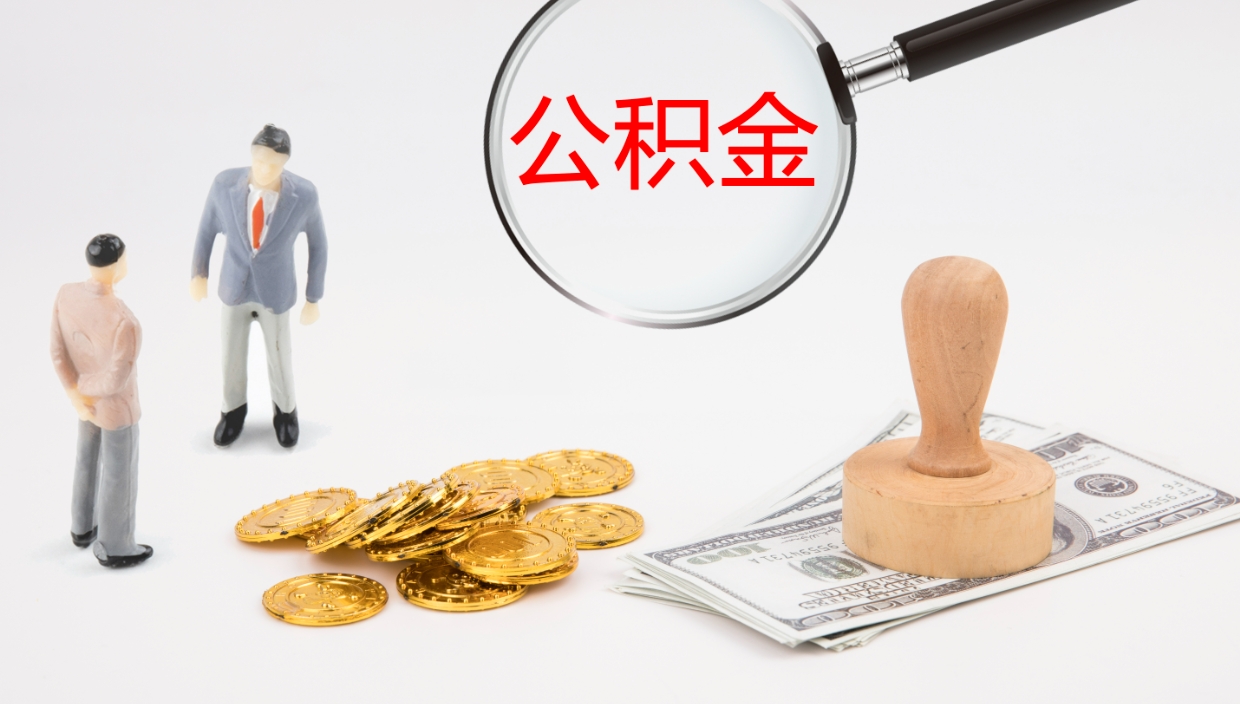 随县辞职了公积金多久可以取（辞职了公积金多久可以取出来吗）