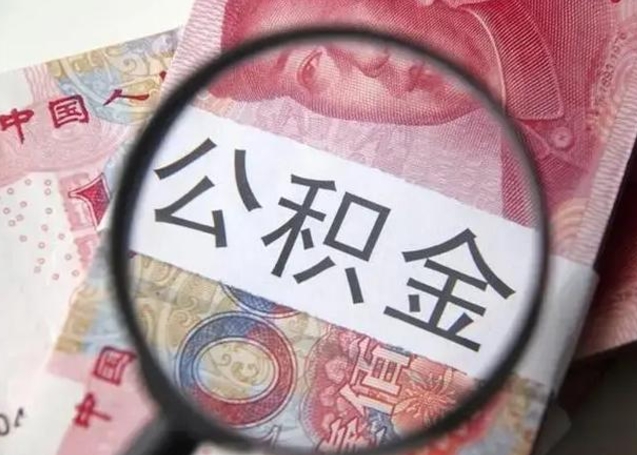 随县离职6个月后封存的公积金怎么取（公积金离职封存六个月怎么算）