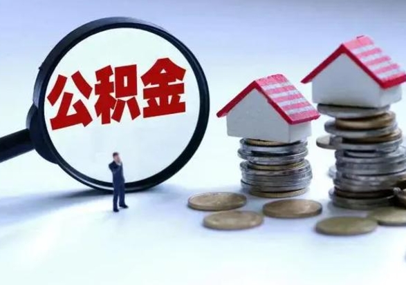 随县辞工了住房公积金怎么取出来（辞工了住房公积金能全部提取吗）