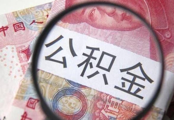 随县离职公积金封存怎么取（离职公积金封存后怎么提取）