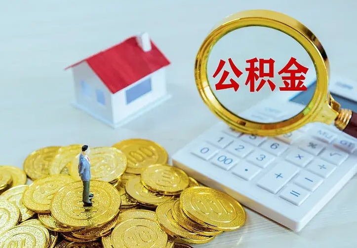 随县离职取住房公积金（离职取公积金流程）