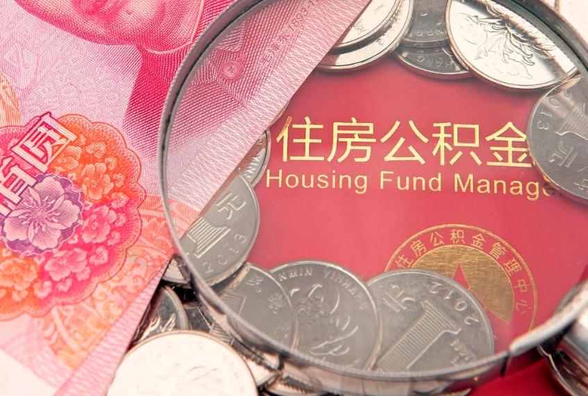 随县离职怎么把住房公积金取出来（离职了怎么把公积金全部取出来吗）