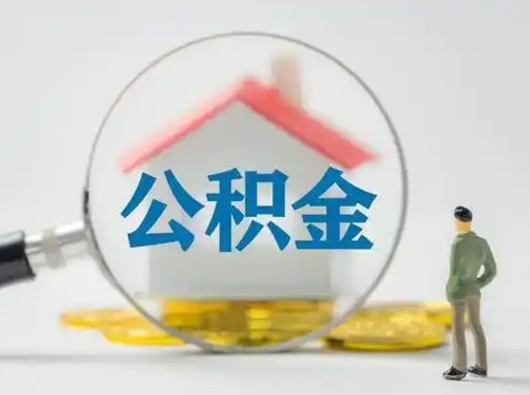 随县离职后怎么取住房公积金（离职之后怎么取住房公积金）