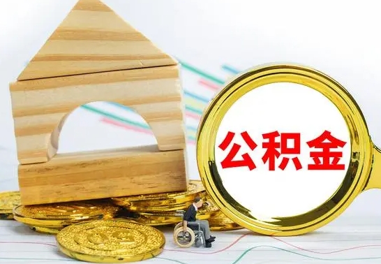 随县住房离职公积金怎么取出来（离职住房公积金个人怎么提取）