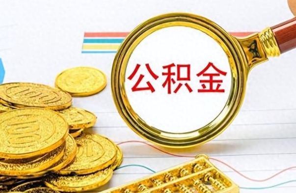 随县封存的离职公积金怎么取（离职公积金封存提取）